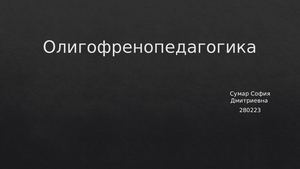 Олигофренопедагогика