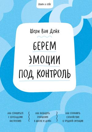 Klyuch K Sebe Berem Emotsii Pod Kontrol Sheri Van Deyk