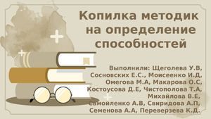 Копилка методик