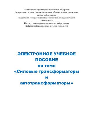 ЭЛЕКТРОННОЕ УЧЕБНОЕ  ПОСОБИЕ по теме «Силовые трансформаторы и  автотрансформаторы»