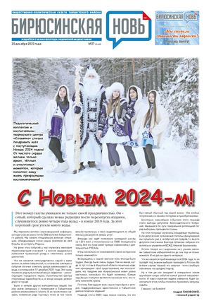 "Бирюсинская новь", 20 декабря 2023 года