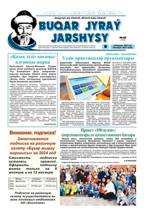 Бұқар жырау жаршысы 9 желтоқсан 2023 жыл 9 декабря 2023 год №48 1539