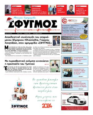 ΕΦΗΜΕΡΙΔΑ ΣΦΥΓΜΟΣ ΤΕΥΧΟΣ 89 ΔΕΚΕΜΒΡΙΟΣ 2023 ΕΟΡΤΑΣΤΙΚΟ ΤΕΥΧΟΣ.