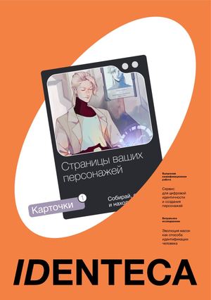 Эволюция масок как способа идентификации человека: ВИ