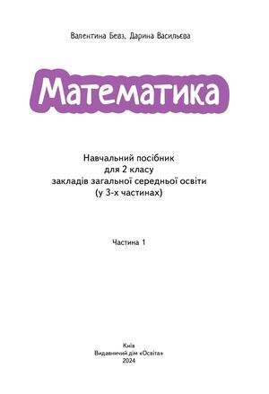 Математ 2 кл Навч пос Частина 1 New