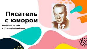 ф. 37  "Писатель с юмором" к 115- летию Н. Носова