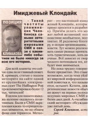 Имиджевый Клондайк / Сергей Климаков / Комментарий АиФ 2013