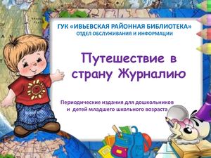 Путешествие в страну Журналию