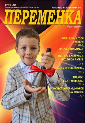 ПЕРЕМЕНКА №8 сентябрь ноябрь