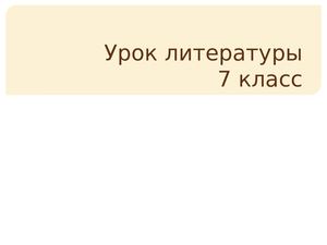 Урок Тургенев