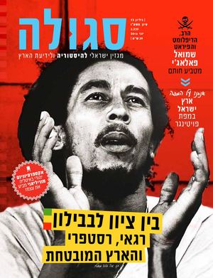 רב הפיראטים - שמואל פלאג'י (סגולה 73)