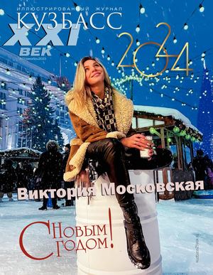 Иллюстрированный журнал "Кузбасс 21 век", выпуск № 71