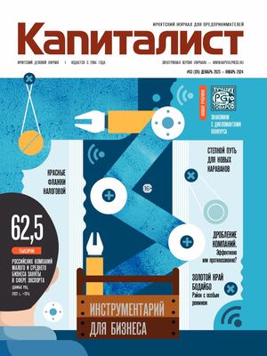 Капиталист № 126 декабрь 2023-январь 2024 г.