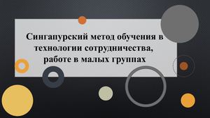 Сингапурская методика