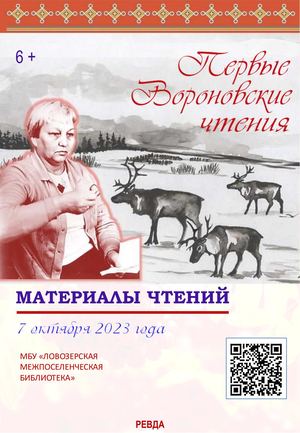 Сборник Первые вороновские чтения