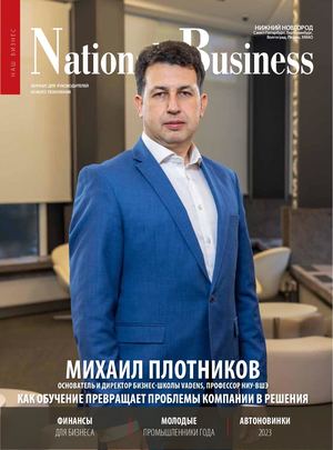 NATIONAL BUSINESS  Нижний Новгород декабрь 2023