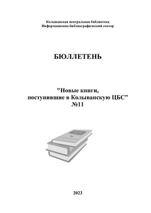 бюллетень №11 2023г