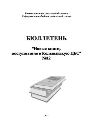 бюллетень №12 2023г