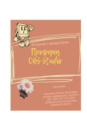 Інструкція з використання Програми Obs Studio (2)