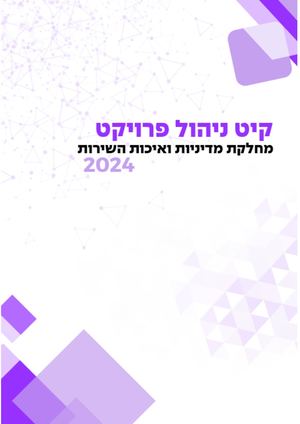 קיט מנהל פרוייקט
