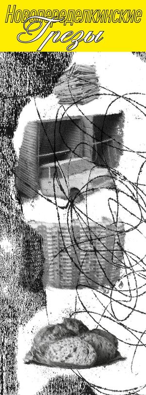 Новопеределкинские грезы