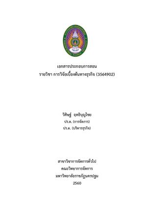 เอกสารประกอบการสอนวิชาวิจัยเบื้องต้นทางธุรกิจ