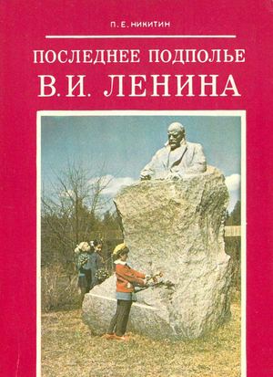 Последнее подполье В И Ленина