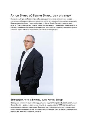 Девелопер и ресторатор Антон Винер