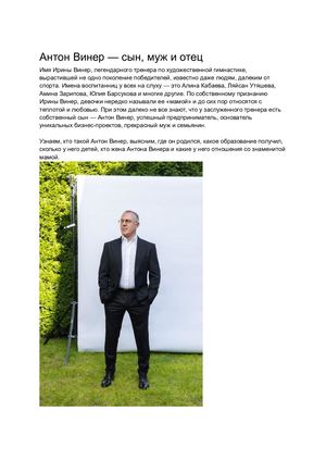 Сын Ирины Винер Антон Винер