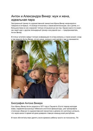 Жена Антона Винера Александра