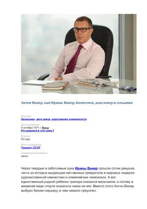 Антон Винер как сын Ирины Винер