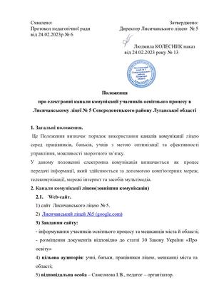 Положення про електронні канали комунікації учасників освітнього процесу в Лисичанському ліцеї № 5 Сєвєродонецького району Луга