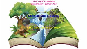 Красная книга Крыма "Их уже не вернуть"