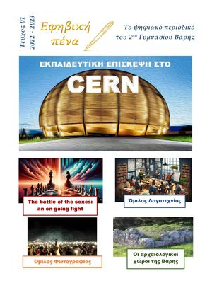 Εφηβικη Πενα - Τευχος 01 (2022 - 2023)