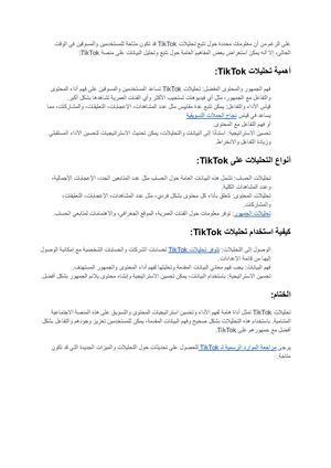 كيفية تتبع تحليلات تيك توك وفق تحديثات 2024