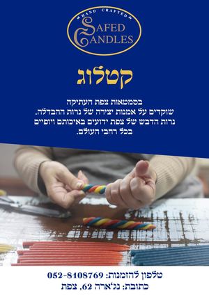 נרות צפת - קטלוג