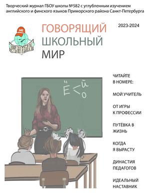 Говорящий школьный мир