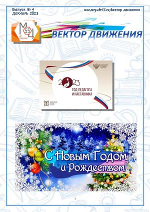 Вектор движения Выпуск 4 ДЕКАБРЬ