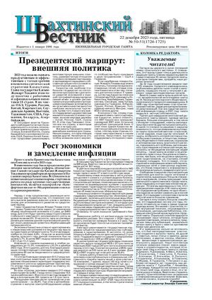 Шахтинский вестник.- №50-51.- 2023
