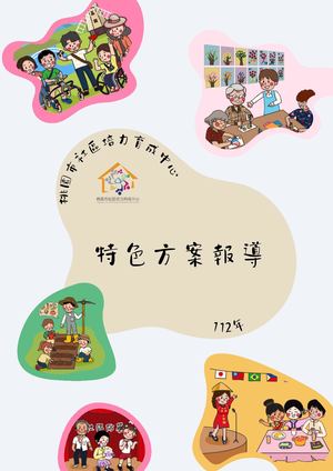 特色方案報導封面(有防暴) Merged