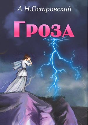 Островский А.Н. "Гроза"