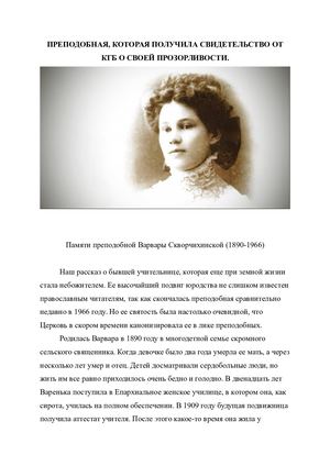 Преп Варвара Скворчихинская.2021 г.