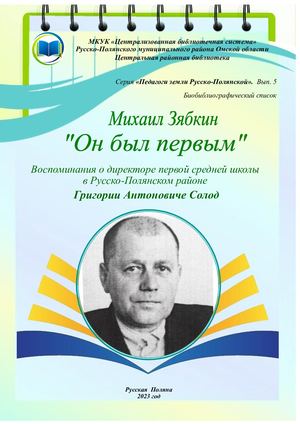 Солод Г А Воспоминания М Зябкина