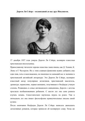 Дороти Сэйерс. 2021 г.