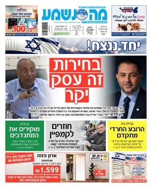 מה נשמע קרית גת, מלאכי וגן יבנה 2234-712