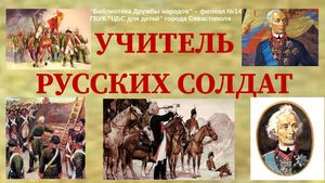 учитель русских солдат