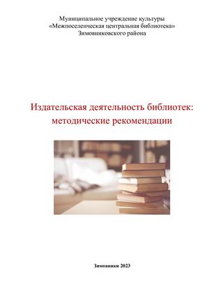 Методические рекомендации Издательская деятельность для библиотек 2023