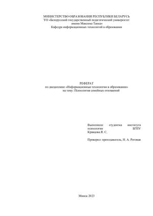 реферат психология семейных отношений