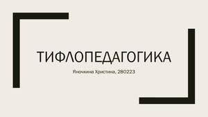 тифлопедагогика