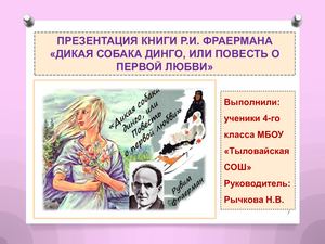Презентация книги Рувима Исаевича Фраермана "Дикая собака динго, или Повесть о первой любви"